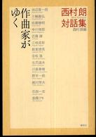 作曲家がゆく―西村朗対話集