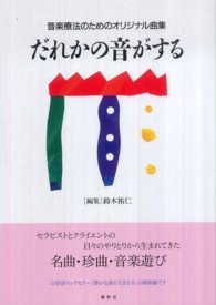 だれかの音がする - 音楽療法のためのオリジナル曲集