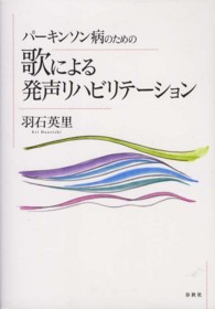 パーキンソン病のための歌による発声リハビリテーション