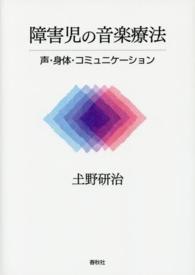 障害児の音楽療法 - 声・身体・コミュニケーション