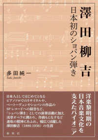 澤田柳吉 - 日本初のショパン弾き