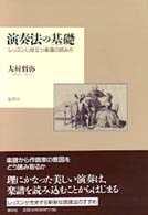 演奏法の基礎―レッスンに役立つ楽譜の読み方