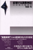 変貌する演奏神話―３３回転の精神史