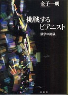 挑戦するピアニスト - 独学の流儀