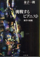 挑戦するピアニスト - 独学の流儀