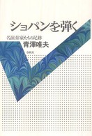 ショパンを弾く - 名演奏家たちの足跡