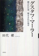 グスタフ・マーラー - 開かれた耳、閉ざされた地平