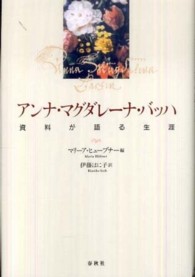 アンナ・マグダレーナ・バッハ - 資料が語る生涯