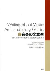 音楽の文章術 - 論文・レポートの執筆から文献表記法まで （改訂新版）