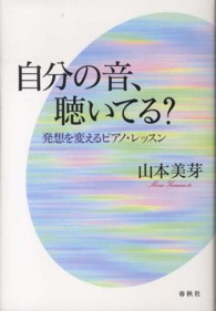 自分の音、聴いてる？―発想を変えるピアノ・レッスン