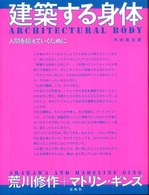 建築する身体 - 人間を超えていくために （新版）