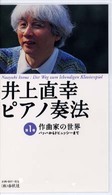 井上直幸：ピアノ奏法 〈１〉 作曲家の世界：バッハからドビュッシーまで ＜ＶＨＳ＞