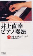 井上直幸：ピアノ奏法 〈２〉 さまざまなテクニック：タッチとペダリング ＜ＶＨＳ＞