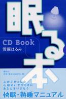 眠る本ＣＤ　ｂｏｏｋ