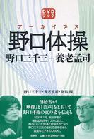 アーカイブス野口体操 - 野口三千三＋養老孟司 ＤＶＤブック