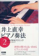 井上直幸ピアノ奏法 〈第２巻〉 さまざまなテクニック ＤＶＤブック