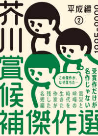 芥川賞候補傑作選―平成編〈２〉１９９５‐２００２