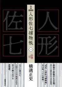 完本人形佐七捕物帳 〈一〉 ほおずき大尽