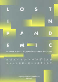 ロスト・イン・パンデミック - 失われた演劇と新たな表現の地平