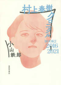 村上春樹クロニクル　ＢＯＯＫ〈２〉２０１６‐２０２１