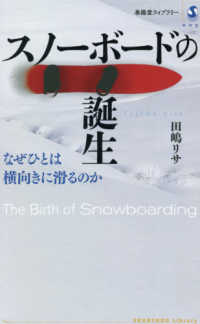 春陽堂ライブラリー<br> スノーボードの誕生―なぜひとは横向きに滑るのか