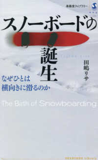 スノーボードの誕生 - なぜひとは横向きに滑るのか 春陽堂ライブラリー