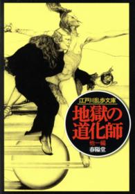 春陽文庫<br> 地獄の道化師