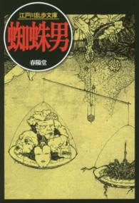春陽文庫<br> 蜘蛛男