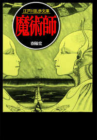 江戸川乱歩文庫<br> 魔術師