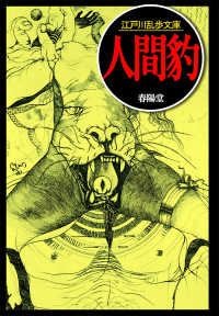 江戸川乱歩文庫<br> 人間豹