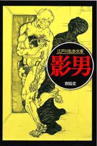 江戸川乱歩文庫<br> 影男