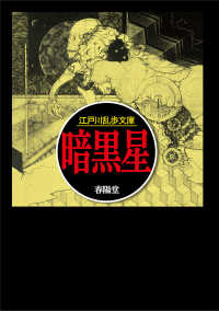江戸川乱歩文庫<br> 暗黒星