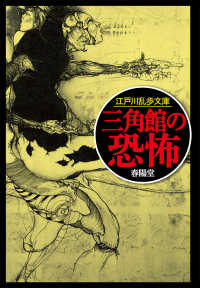三角館の恐怖 江戸川乱歩文庫
