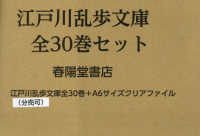 江戸川乱歩文庫（全３０巻セット）