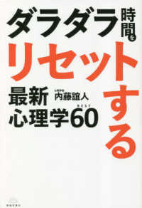 ダラダラ時間をリセットする最新心理学ＢＥＳＴ６０