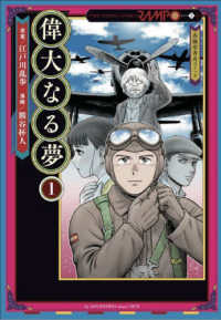 偉大なる夢 〈１〉 春陽堂コミックス　江戸川乱歩シリーズ　３