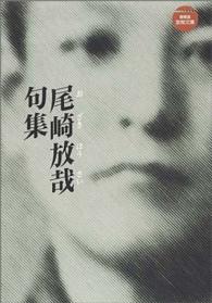 尾崎放哉句集 放哉文庫