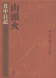 山頭火 〈其中日記〉 山頭火文庫