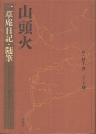 山頭火文庫<br> 山頭火　一草庵日記・随筆