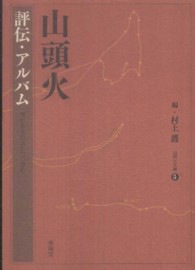 山頭火文庫<br> 山頭火　評伝・アルバム―濁れる水の流れつつ澄む