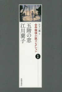合作探偵小説コレクション<br> 合作探偵小説コレクション〈１〉五階の窓／江川蘭子