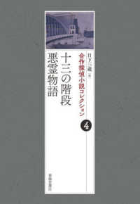 十三の階段／悪霊物語 合作探偵小説コレクション