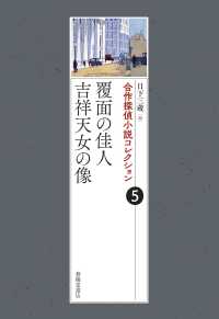 覆面の佳人／吉祥天女の像 合作探偵小説コレクション