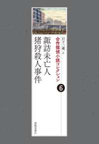 諏訪未亡人／猪狩殺人事件 合作探偵小説コレクション