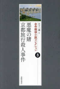 悪魔の賭／京都旅行殺人事件 合作探偵小説コレクション