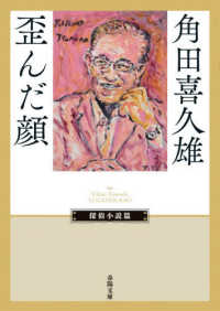 歪んだ顔 春陽文庫