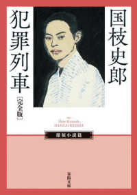 犯罪列車〔完全版〕 春陽文庫
