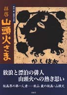 拝啓山頭火さま - 秋山巌・版画の世界