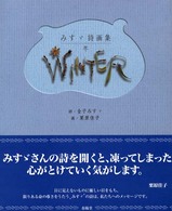 冬 - みすゞ詩画集