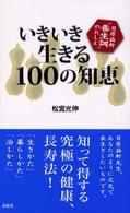 いきいき生きる１００の知恵 - 貝原益軒“養生訓”のおしえ